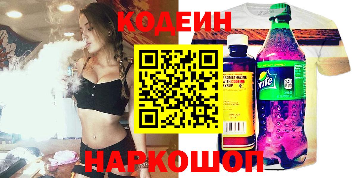 Codein напиток Lean (лин)  Вход с VPN  Солнечногорск 